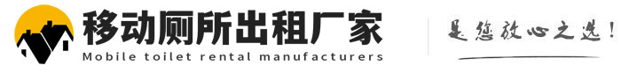 崇明移动厕所出租厂家